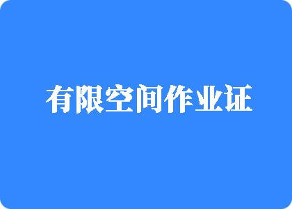 艹笔电影有限空间作业证